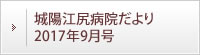 城陽江尻病院だより 2017年9月号