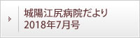 城陽江尻病院だより 2018年7月号