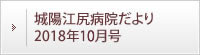 城陽江尻病院だより 2018年10月号