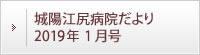 城陽江尻病院だより 2019年1月号