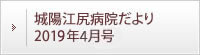 城陽江尻病院だより 2019年4月号