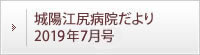 城陽江尻病院だより 2019年7月号