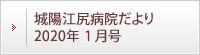 城陽江尻病院だより 2020年1月号