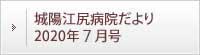 城陽江尻病院だより 2020年7月号