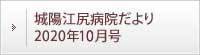 城陽江尻病院だより 2020年10月号