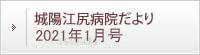 城陽江尻病院だより 2021年01月号