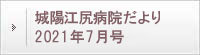 城陽江尻病院だより 2021年7月号