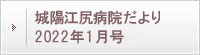 城陽江尻病院だより 2022年1月号