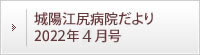 城陽江尻病院だより 2022年4月号