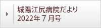 城陽江尻病院だより 2022年7月号