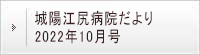 城陽江尻病院だより 2022年10月号