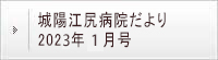 城陽江尻病院だより 2023年1月号