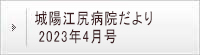 城陽江尻病院だより 2023年4月号