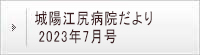 城陽江尻病院だより 2023年7月号