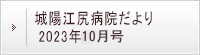 城陽江尻病院だより 2023年10月号