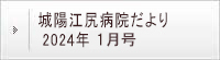 城陽江尻病院だより 2024年1月号