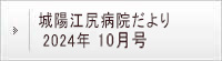 城陽江尻病院だより 2024年10月号