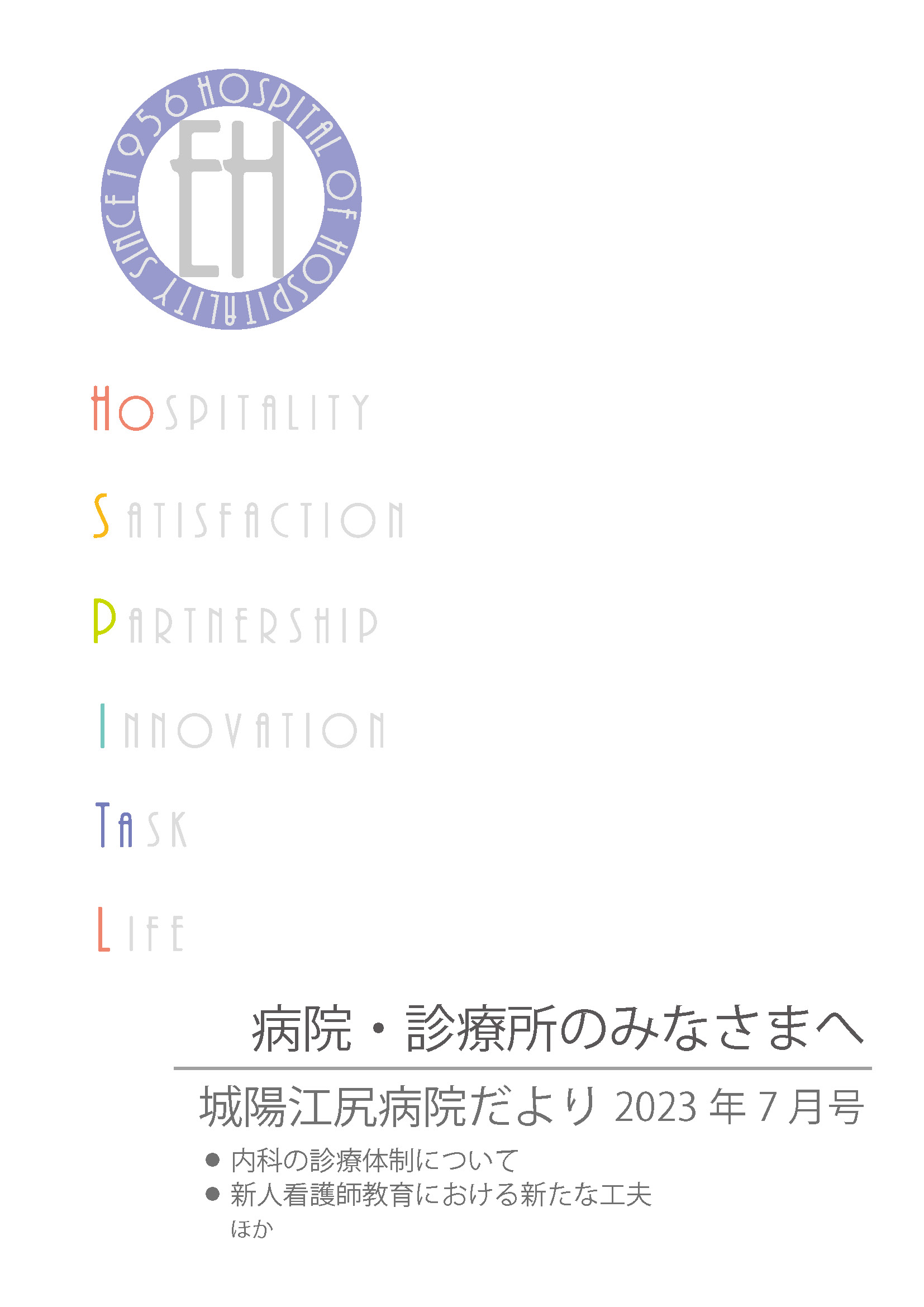 城陽江尻病院だより 2023年7月号