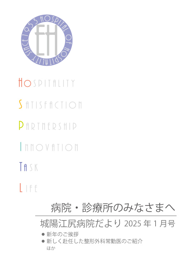 城陽江尻病院だより 2025年1月号