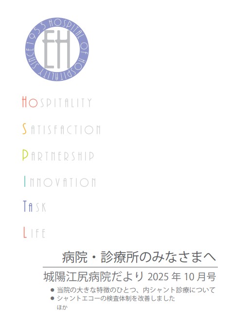 城陽江尻病院だより 2025年10月号