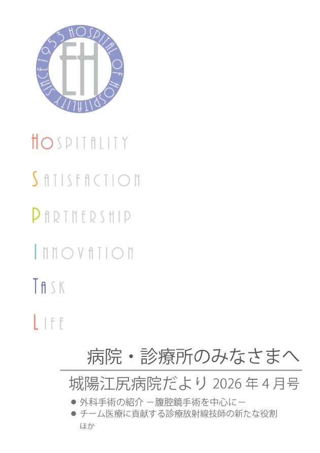 城陽江尻病院だより2026年4月号