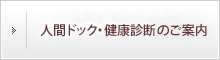 人間ドック・健康診断のご案内