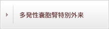 多発性嚢胞腎特別外来