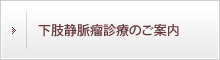 下肢静脈瘤診療のご案内