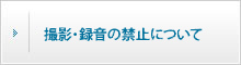 撮影・録音の禁止について