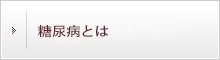 糖尿病とは