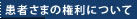 患者さまの権利について