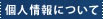 個人情報について