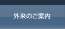 外来のご案内